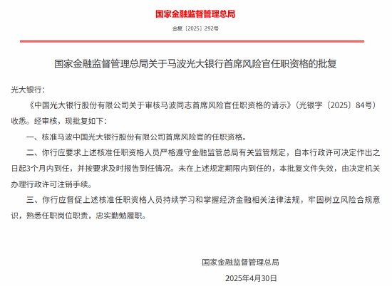 马波获批出任光大银行首席风险官