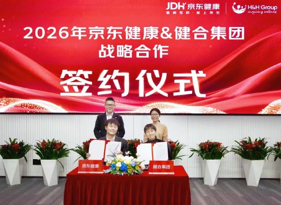 京东健康与健合集团升级战略合作