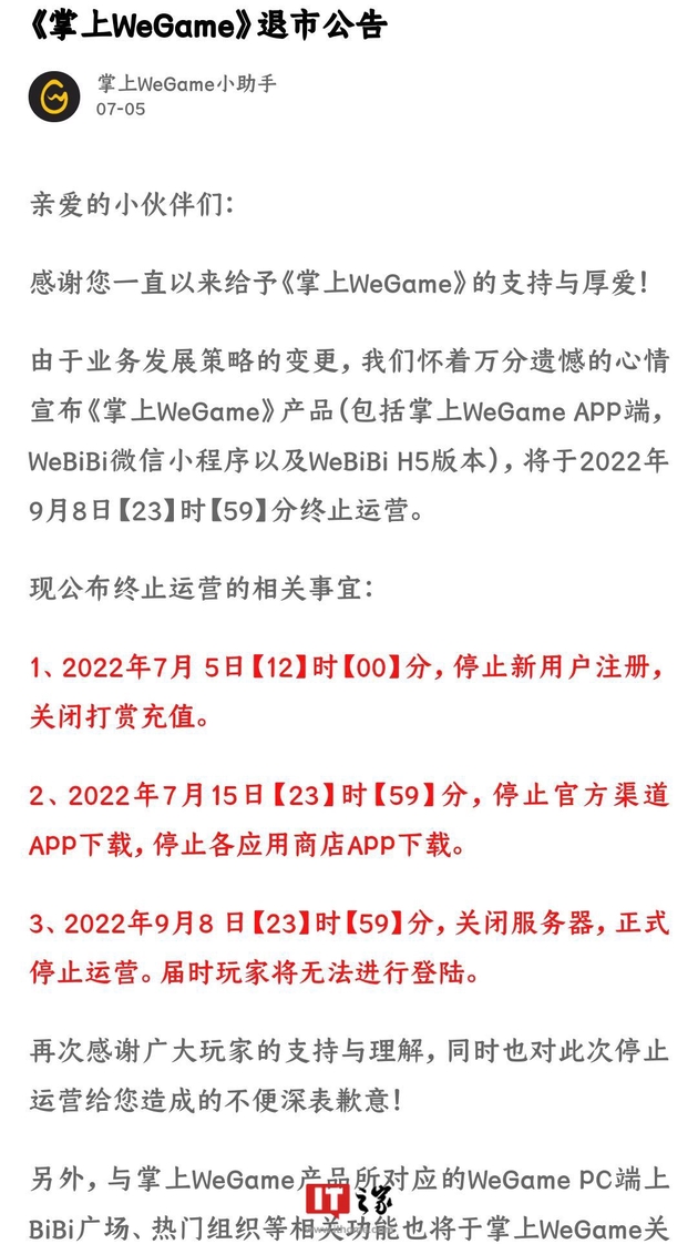 腾讯团队宣布《掌上WeGame》将于9月8号停止运营