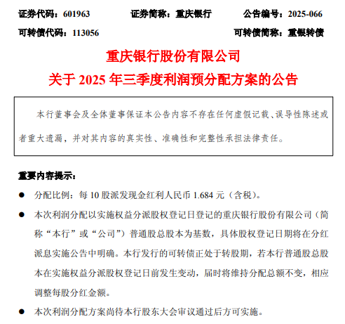 重庆银行拟进行三季度分红，每10派1.648元