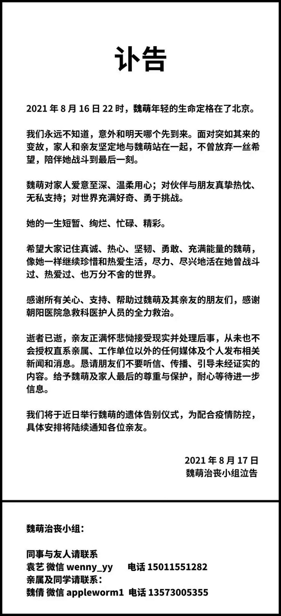 魏萌家属发讣告：近日将举行遗体告别仪式