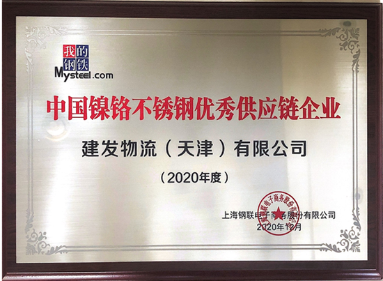 建发物流（天津）有限公司获评中国镍铬不锈钢优秀供应链企业