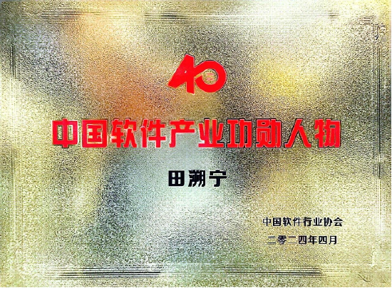 图：田溯宁荣膺“中国软件产业40年功勋人物”