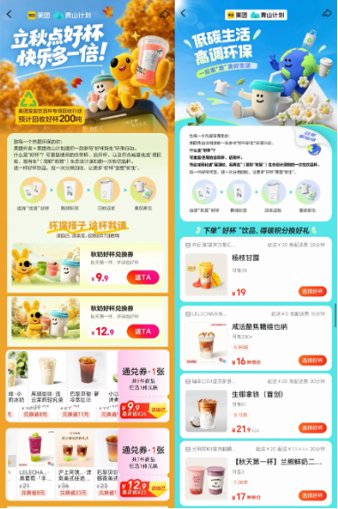 美团立秋联合64个品牌近10万家门店发起饮品杯专项回收行动