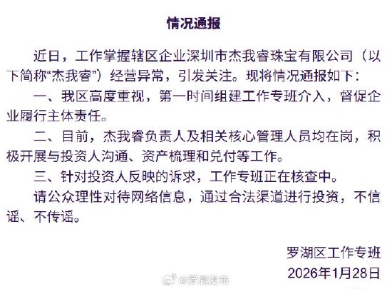 搜狐订阅:云上收-深圳水贝黄金预定价平台“杰我睿”兑付困难，官方回应
