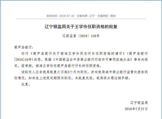 葫芦岛银行行长王学伶11年前涉案被免职今官复原职