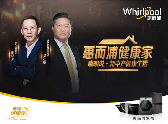 家电圈首档总裁跨界真人秀，《惠而浦健康家》强势开播！