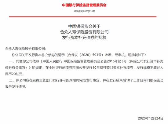 银保监会：同意合众人寿发行规模不超过20亿元资本补充债券
