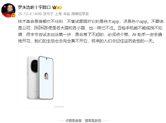 罗永浩发文点赞豆包手机：尝试走出这第一步非常了不起