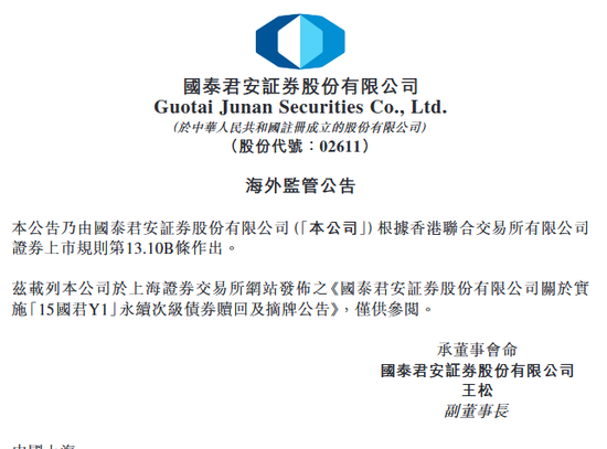 国泰君安实施“15国君Y1”永续次级债券赎回及摘