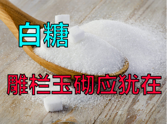 【中粮视点】白糖:雕栏玉砌应犹在