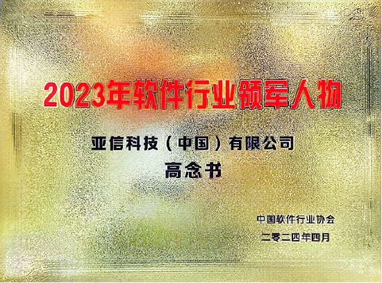 图：高念书荣膺“中国软件行业领奖人物”
