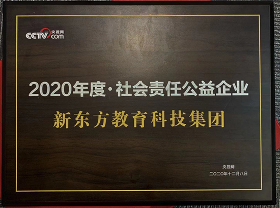 新东方荣获央视网“2020年度社会责任公益企业”奖