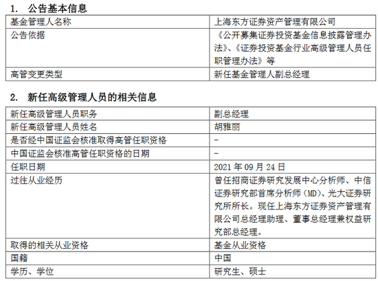 东证资管新任胡雅丽为副总经理 曾任光大证券研究所所长