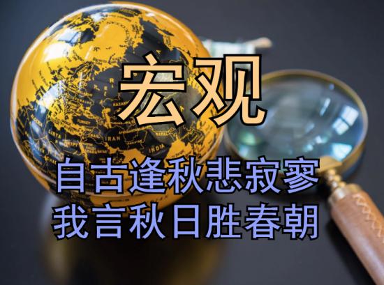 【中粮视点】宏观：自古逢秋悲寂寥 我言秋日胜春朝