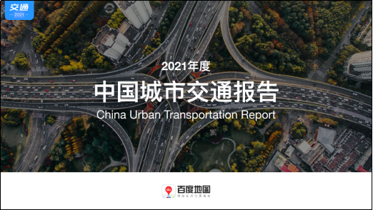 （百度地图发布《2021年度中国城市交通报告》）
