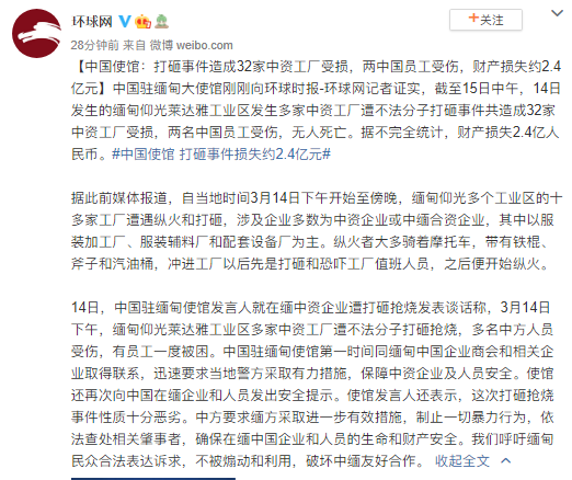 中国驻缅使馆：打砸事件造成32家中资工厂受损 财产损失约2.4亿