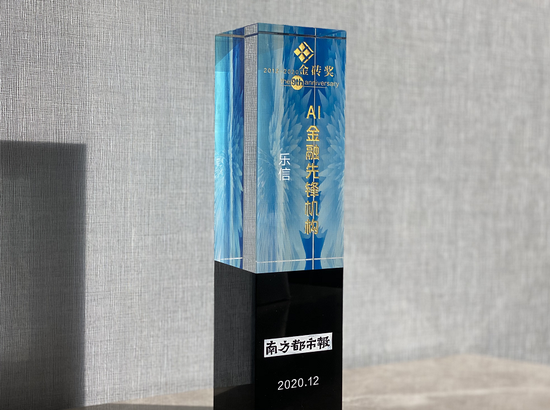 乐信、陆金所等荣获南都2020金砖奖“AI金融先锋机构奖”