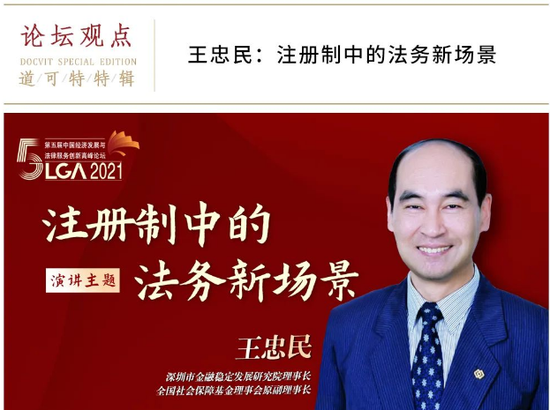 王忠民：注册制中的法务新场景