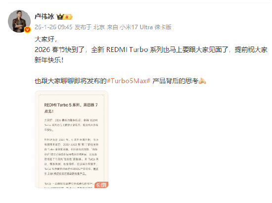 REDMI Turbo 5系列发布定档1月29日，卢伟冰：确保在2.5K档提供无可撼动的铁拳产品