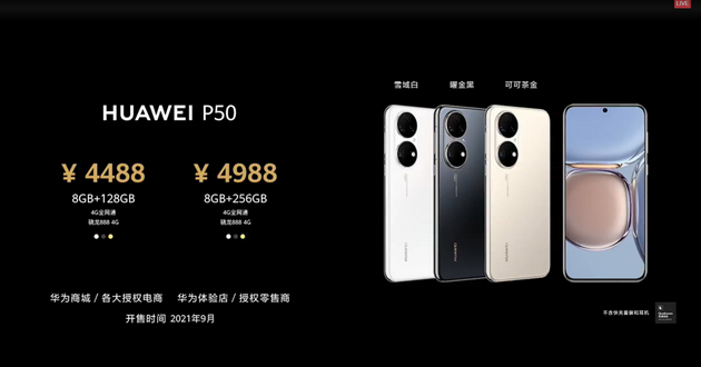 华为P50系列售价4488元起：有麒麟9000和骁龙888两个版本 均为4G芯片