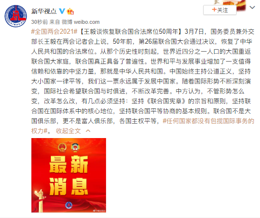 王毅谈恢复联合国合法席位50周年：我们这一票永远属于发展中国家