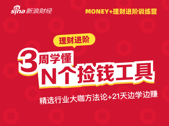 新浪Money+理财进阶营如约而至！