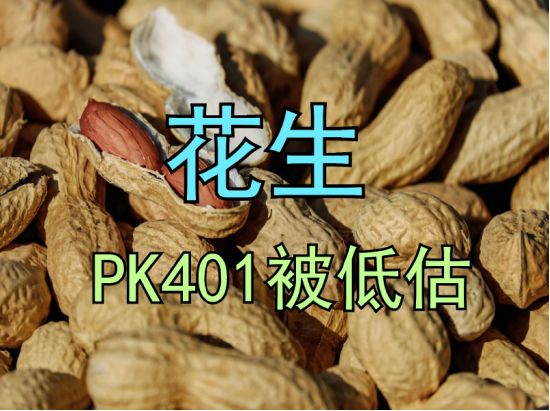 【中粮视点】花生：PK401被低估