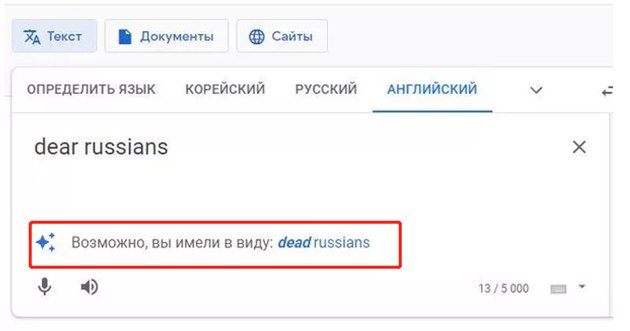在谷歌翻译程序输入“dear russians”后，英语输入栏出现了“或许，您指的是dead russians”字样（图源：俄新社）