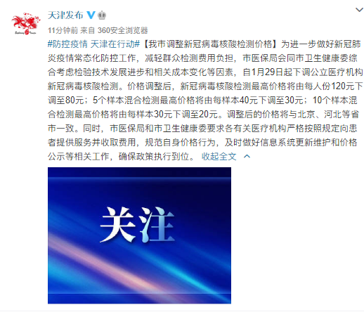 天津调整新冠病毒核酸检测价格 由每人份120元下调至80元