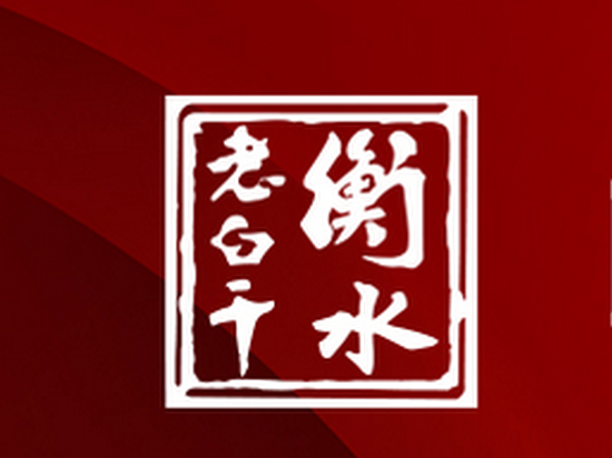 老白干“停滞”:三季度负增长 预收款创9年来新低