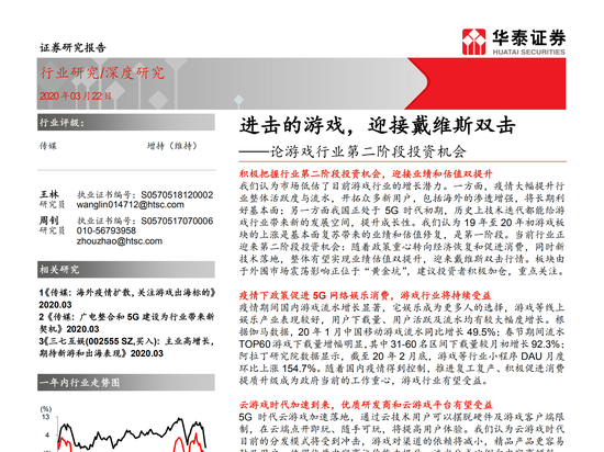 华泰证券：进击的游戏 将迎接戴维斯双击