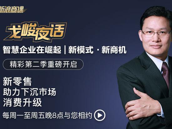 戈峻夜话第二季第2期|传统行业新风尚 线上线下互撩