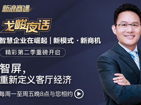 戈峻夜话第二季第11期|智屏，重新定义客厅经济