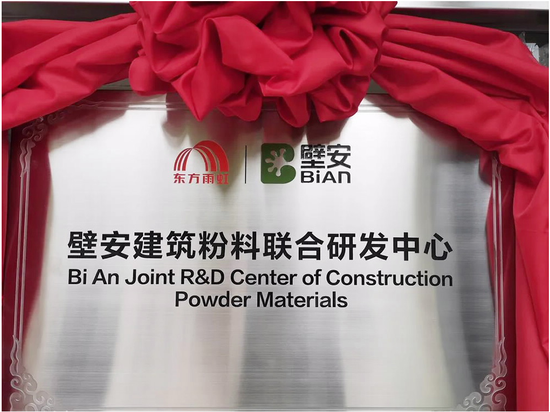 东方雨虹（ORIENTAL YUHONG）壁安建筑粉料联合研发中心成立