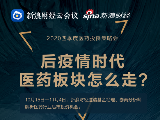 10月15日医药策略会举行、易方达广发嘉实南方富达等直播解析热点