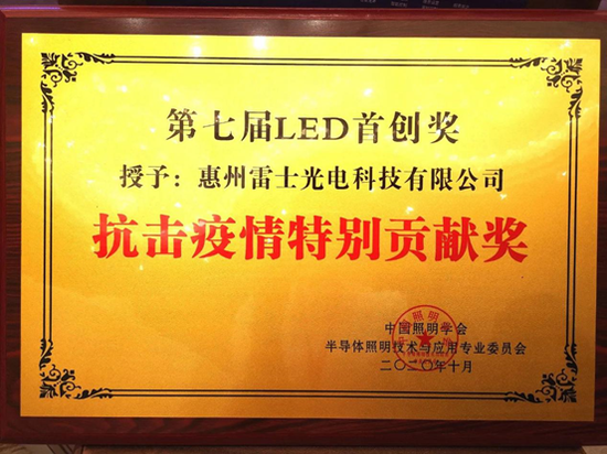 榜样力量 | 雷士照明荣获“第七届LED首创奖抗击疫情特别贡献奖”