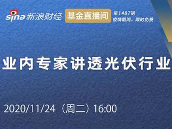 11月24日华夏嘉实南方汇添富等直播，解析光伏、基金投顾等热点