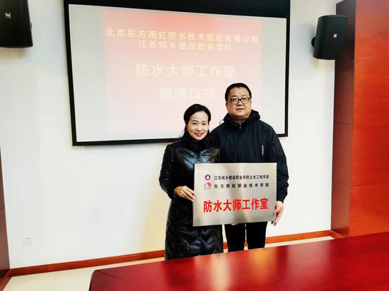 东方雨虹与江苏城乡建设职业学院共建大师工作室