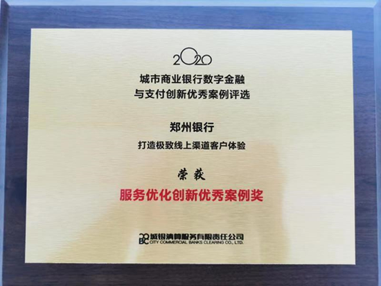 郑州银行手机银行喜获“服务优化创新优秀案例奖”