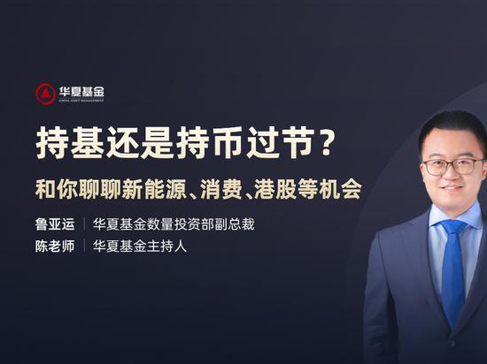 2月9日华安建信易方达南方华夏基金直播解析白酒新能源消费等机会