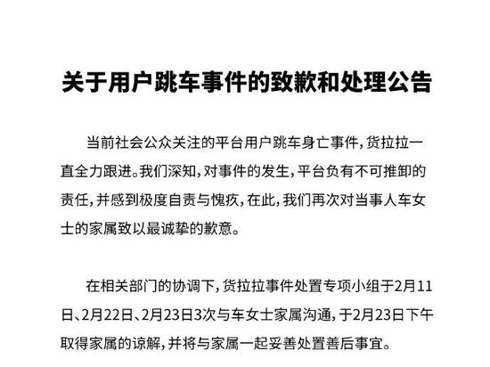 货拉拉对用户跳车事件致歉：平台负有不可推卸的责任