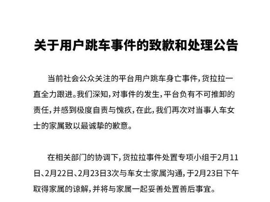 货拉拉对用户跳车事件致歉：平台负有不可推卸的责任
