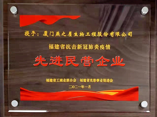 燕之屋获评“福建省抗击新冠肺炎疫情先进民营企业”称号