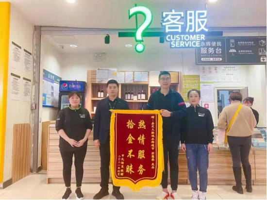 永辉超市助顾客寻回3万元退休金 获赠“热情服务，拾金不昧”锦旗