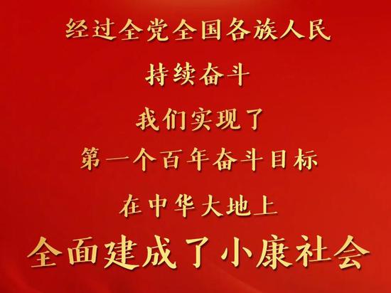 习近平代表党和人民庄严宣告：我们实现了第一个百年奋斗目标，在中华大地上全面建成了小康社会