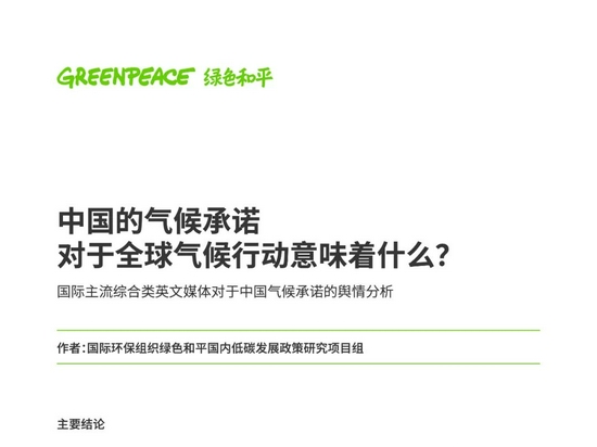 中国的气候承诺于全球气候行动意味着什么 新浪财经 新浪网