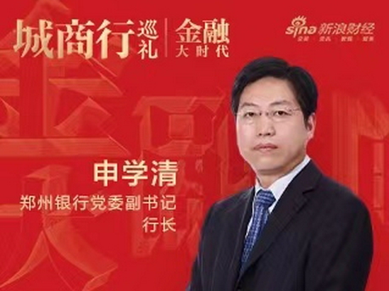 郑州银行申学清：金融惠科新样本——郑州科创大战略中的“郑银能量”|金融大时代