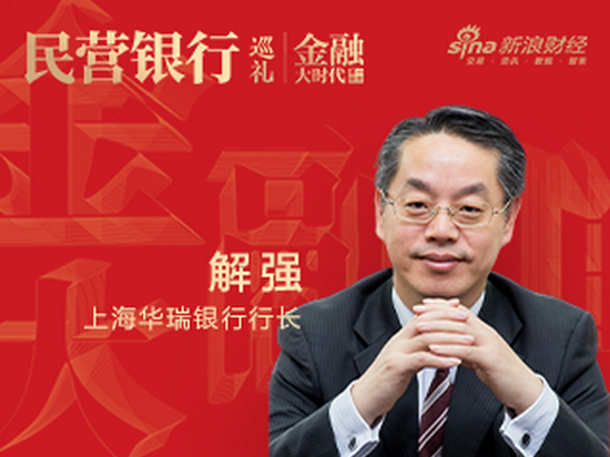 上海华瑞银行行长解强:普惠为本、合规为基、创新为源，推动智慧银行发展