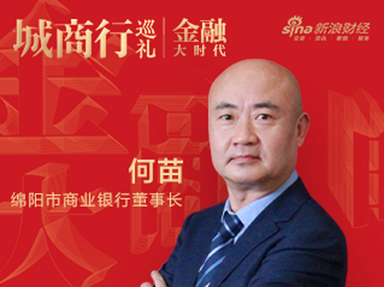 绵阳市商业银行何苗：城商行支持地方经济发展是职责所在，主业所在|金融大时代